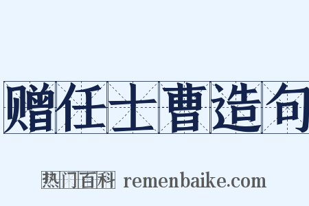 赠任士曹造句是什么意思的图片